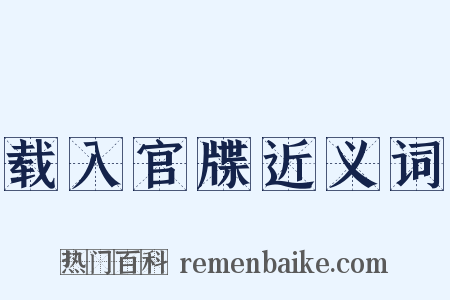 载入官牒近义词是什么意思的图片